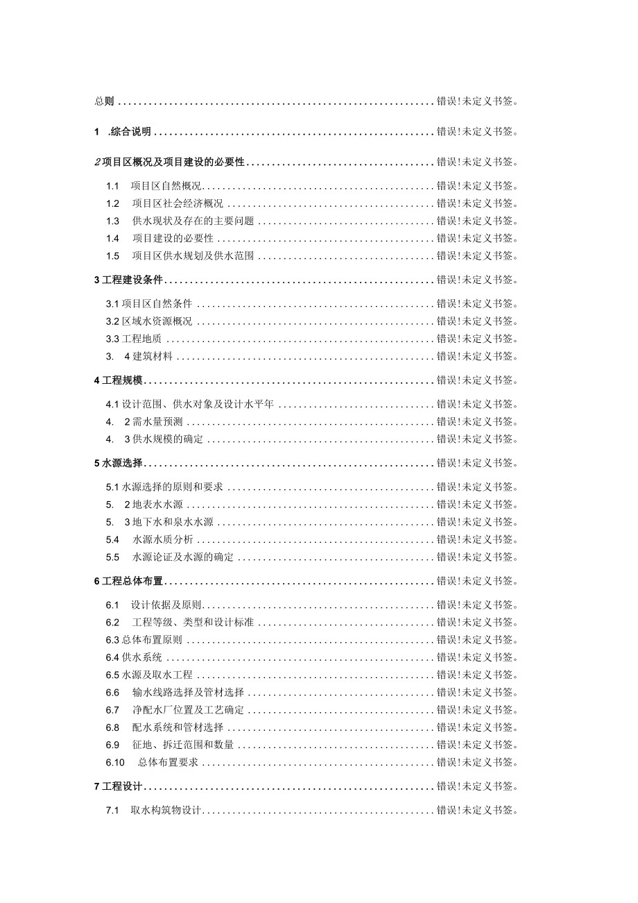 陕西省村镇供水工程初步设计要点.docx_第3页