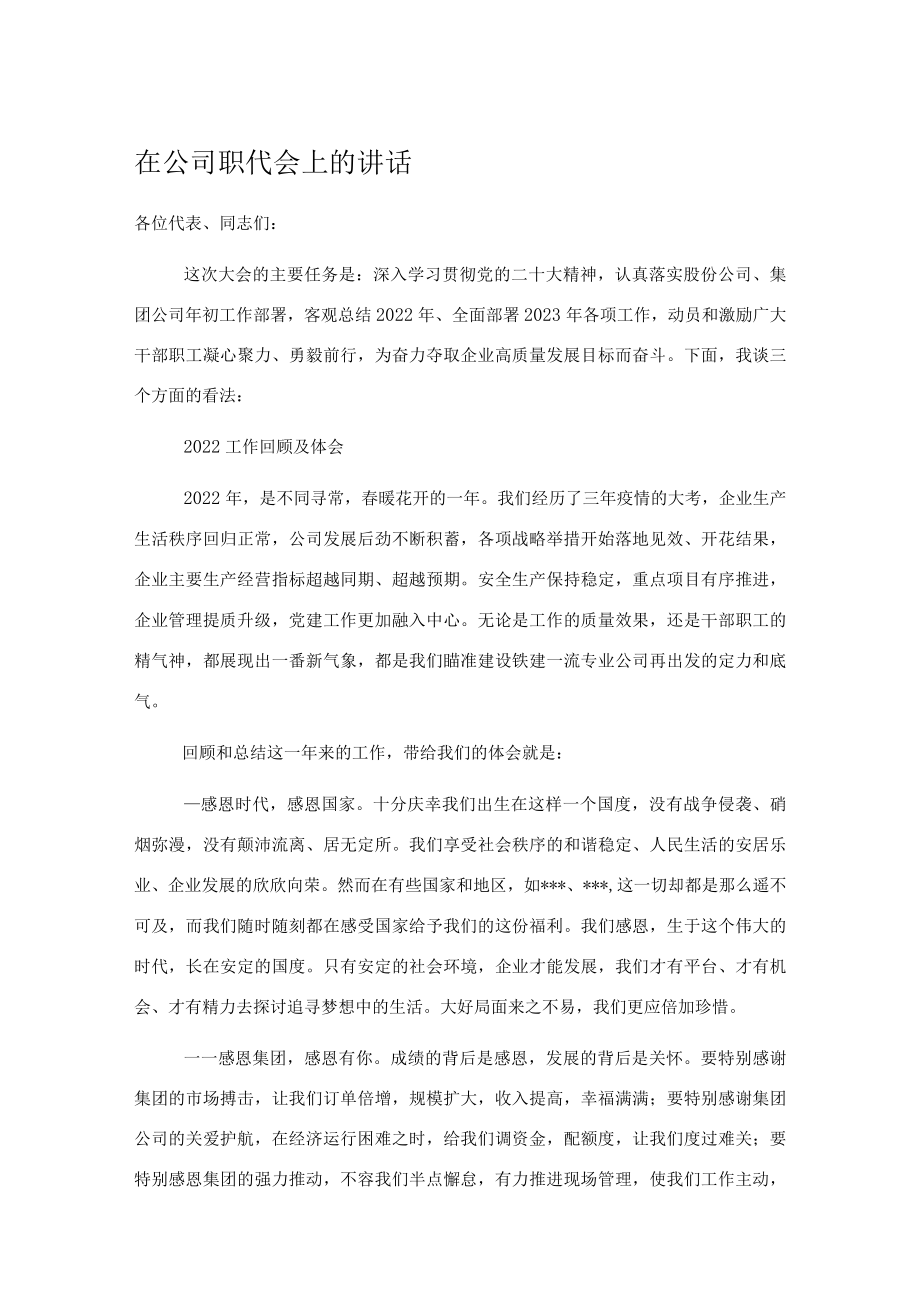 在公司职代会上的讲话.docx_第1页