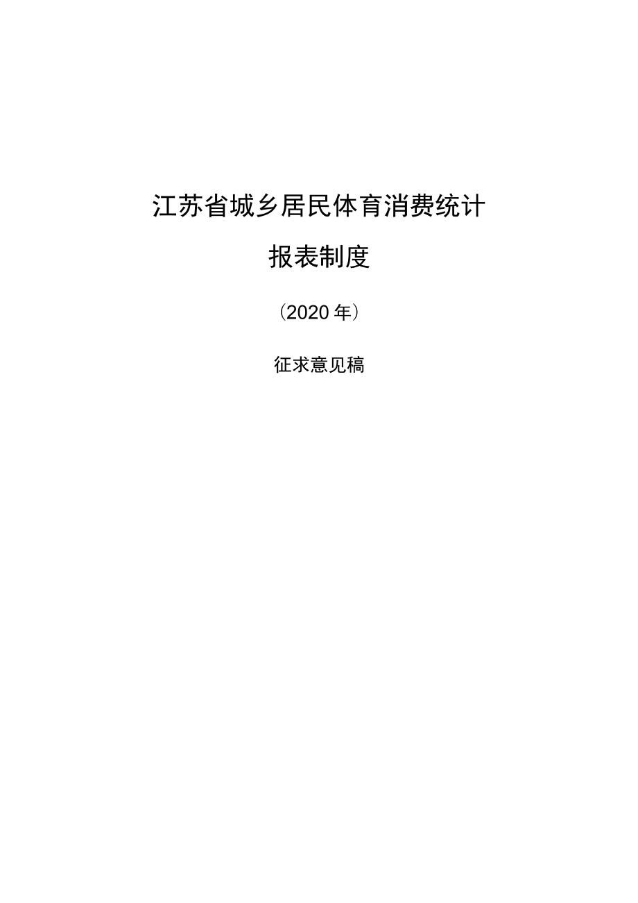 江苏省城乡居民体育消费统计报表制度.docx_第1页