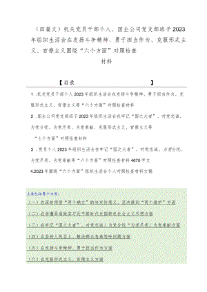 （四篇文）机关党员干部个人、国企公司党支部班子2023年组织生活会在发扬斗争精神、勇于担当作为、克服形式主义、官僚主义围绕“六个方面”对.docx