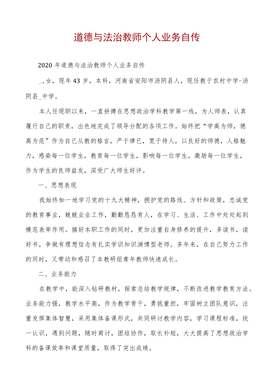 道德与法治教师个人业务自传.docx_第1页