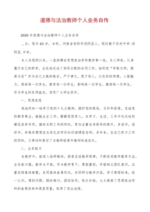 道德与法治教师个人业务自传.docx