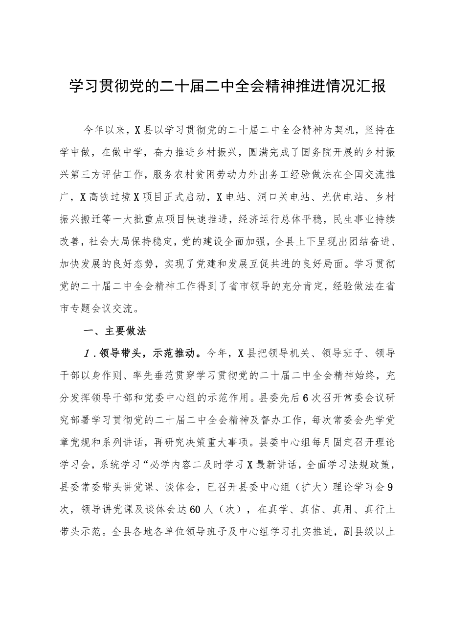 学习贯彻党的二十届二中全会精神推进情况汇报.docx_第1页