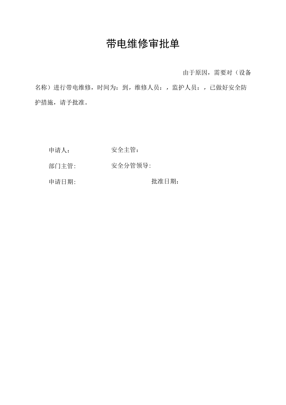 带电维修审批单.docx_第1页