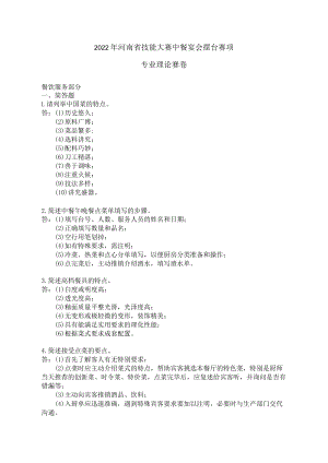 2022年河南省技能大赛中餐宴会摆台赛项理论题库-2022年河南省中等职业教育技能大赛题库.docx