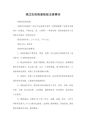 镇卫生院检查检验注意事项.docx