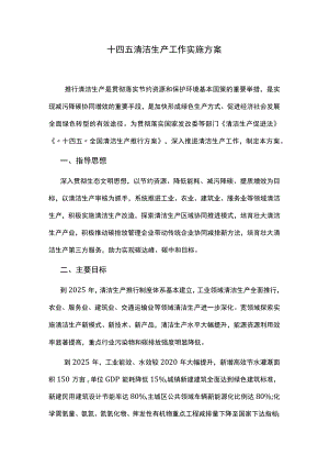 十四五清洁生产工作实施方案.docx