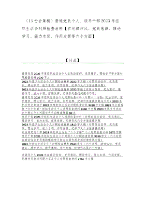 （13份合集稿）普通党员个人、领导干部2023年组织生活会对照检查材料【在纪律作风、党员意识、理论学习、能力本领、作用发挥等六个方面】.docx