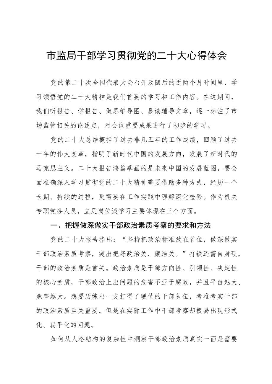 2023年市监干部学习贯彻党的二十大精神心得体会五篇.docx_第1页