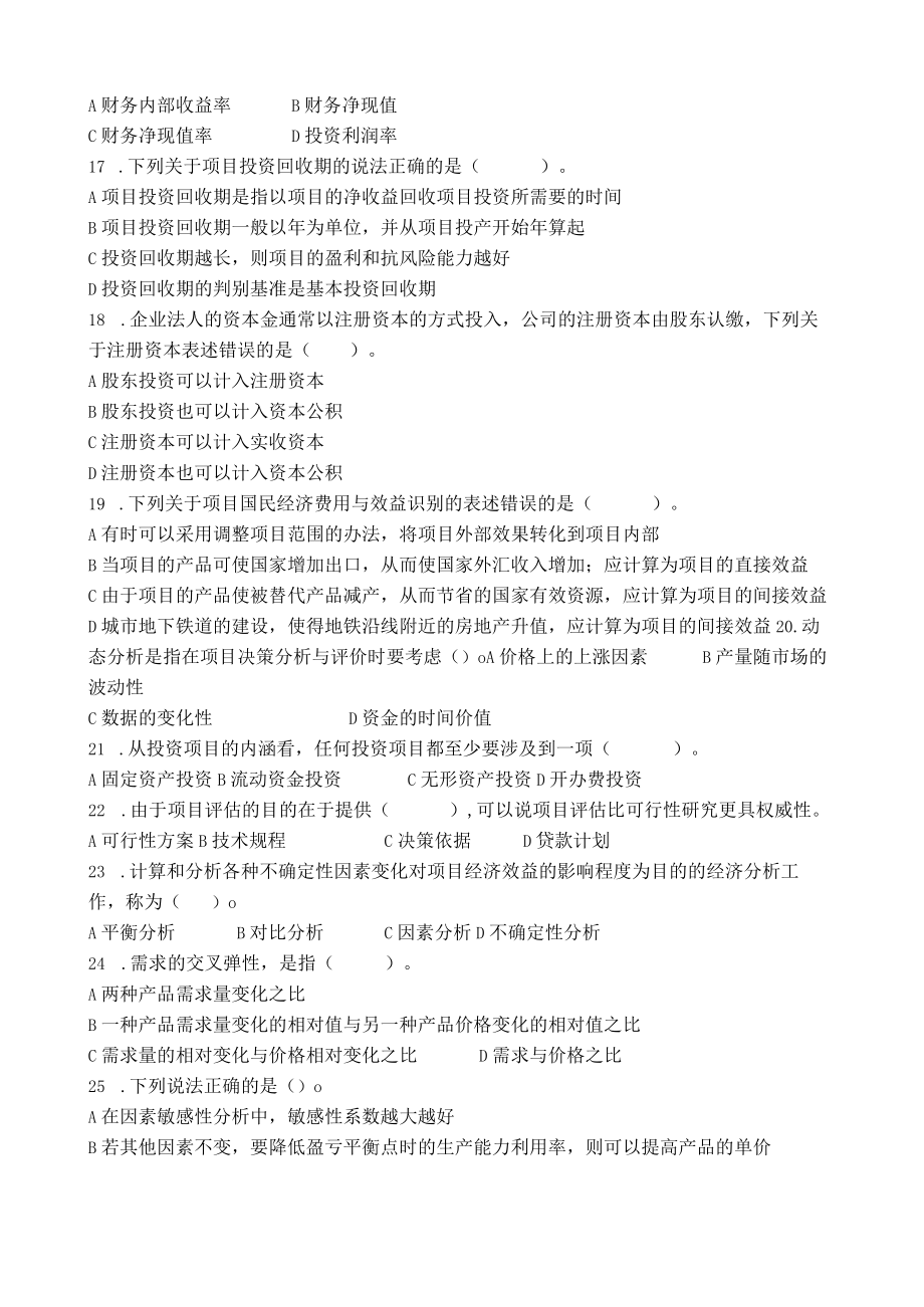 《投资项目评估》复习题.docx_第3页