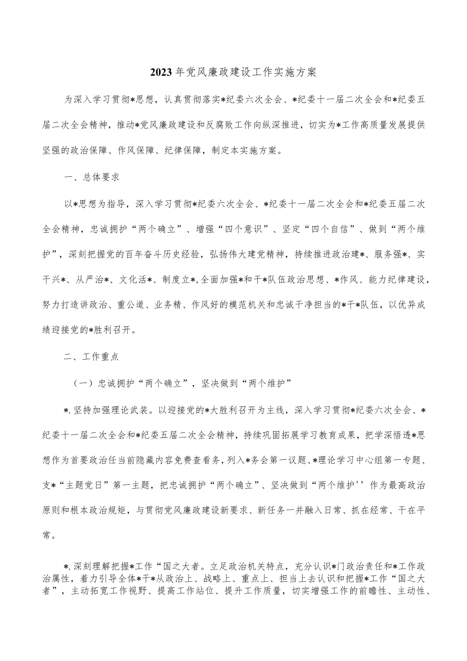 2023年党风廉政建设工作实施方案.docx_第1页