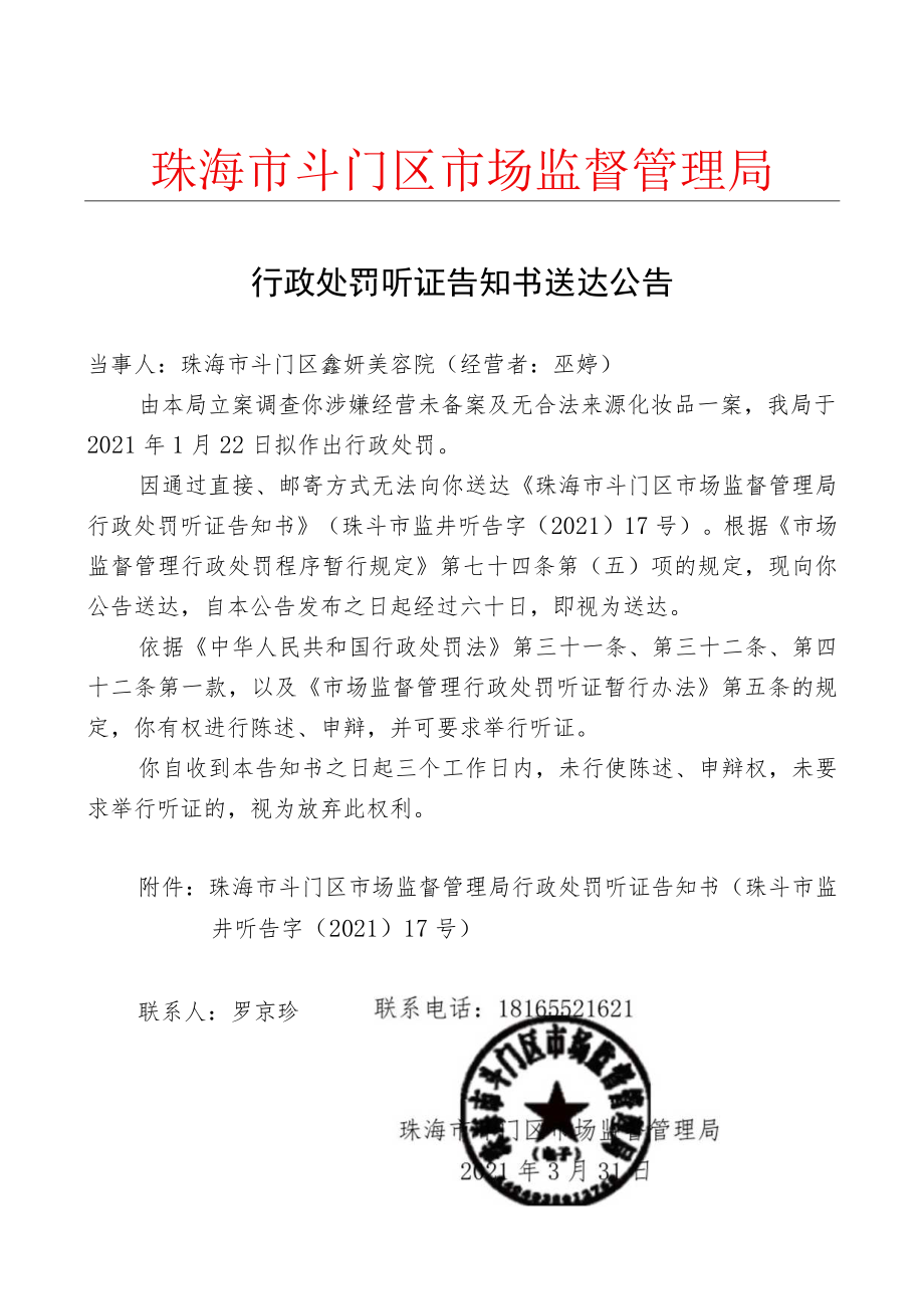 行政处罚听证告知书送达公告.docx_第1页