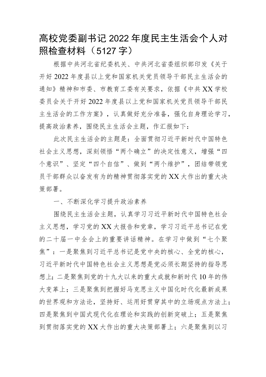 高校党委副书记2022年度民主生活会个人对照检查材料.docx_第1页