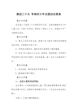 喜迎二十大,争做好少年主题班会教案范文【集合三篇】.docx