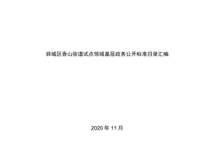 驿城区香山街道试点领域基层政务公开标准目录汇编.docx