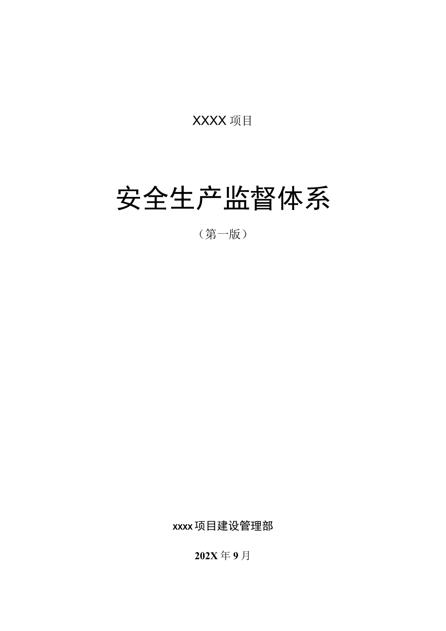 xxxx项目安全生产监督体系.docx_第1页