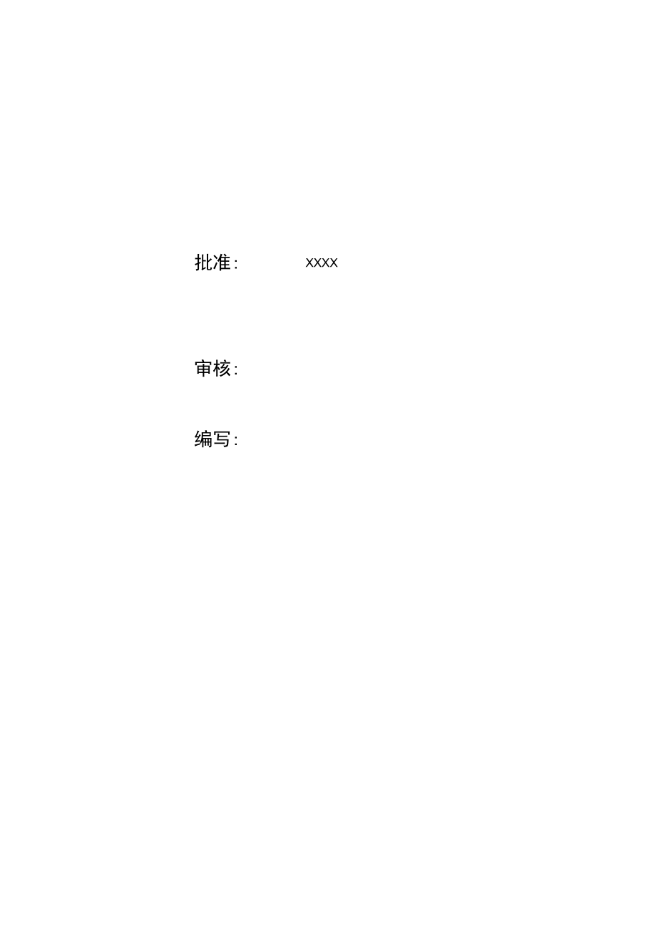 xxxx项目安全生产监督体系.docx_第2页