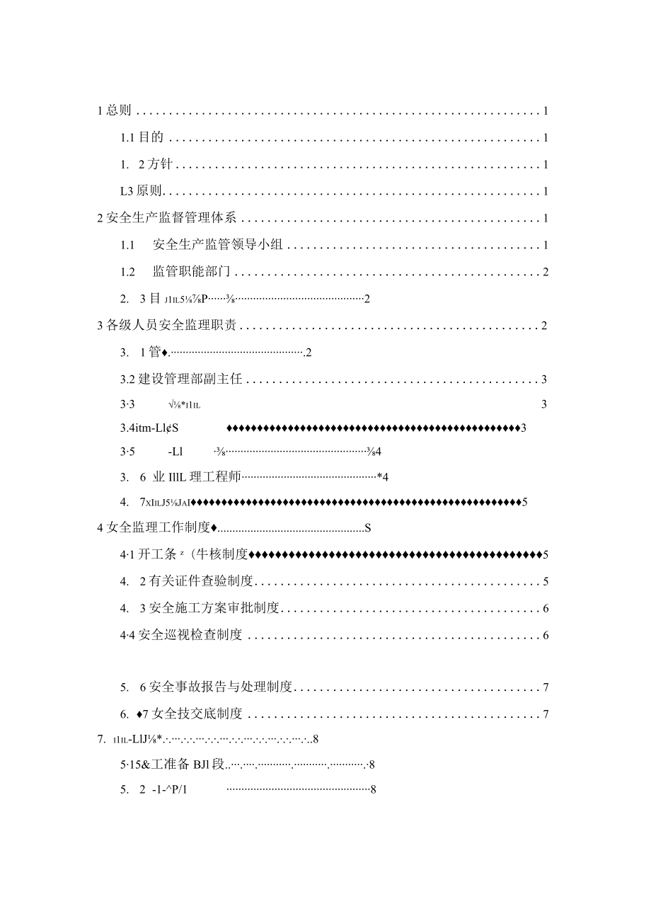 xxxx项目安全生产监督体系.docx_第3页