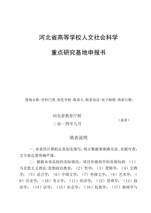 河北省高等学校人文社会科学重点研究基地申报书.docx