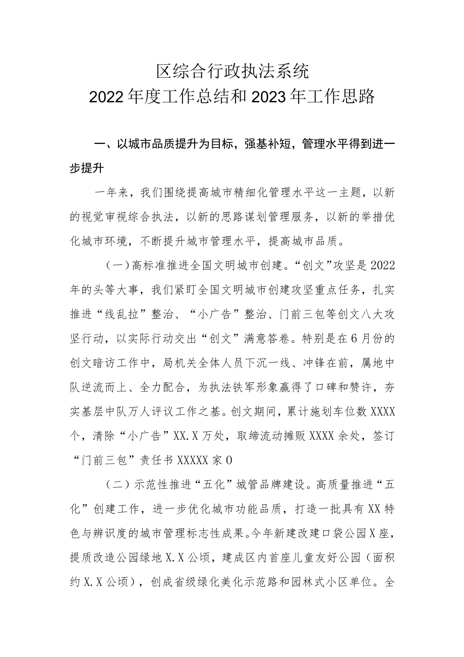 区综合行政执法系统2022年度工作总结和2023年工作思路.docx_第1页