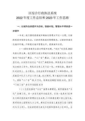 区综合行政执法系统2022年度工作总结和2023年工作思路.docx