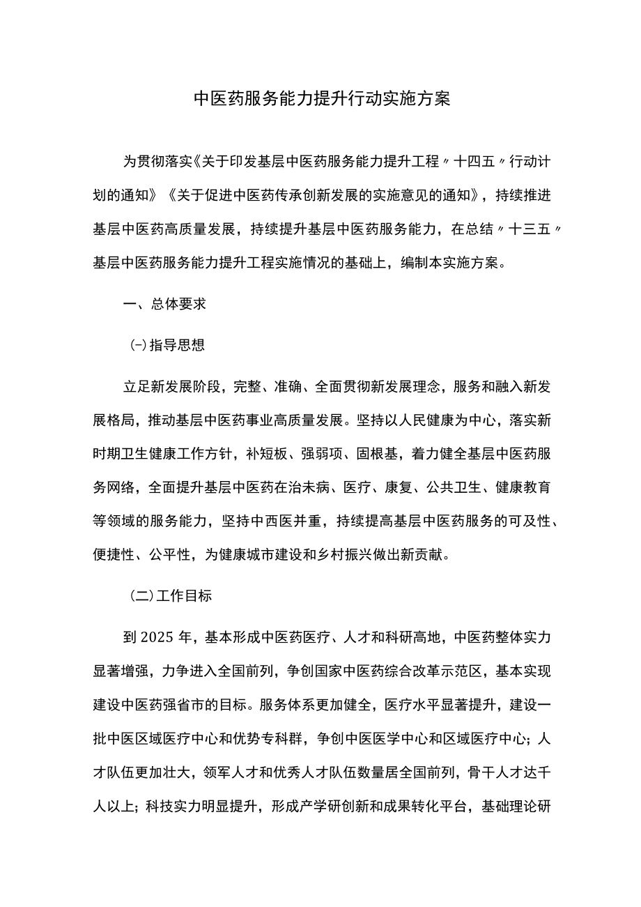 中医药服务能力提升行动实施方案.docx_第1页