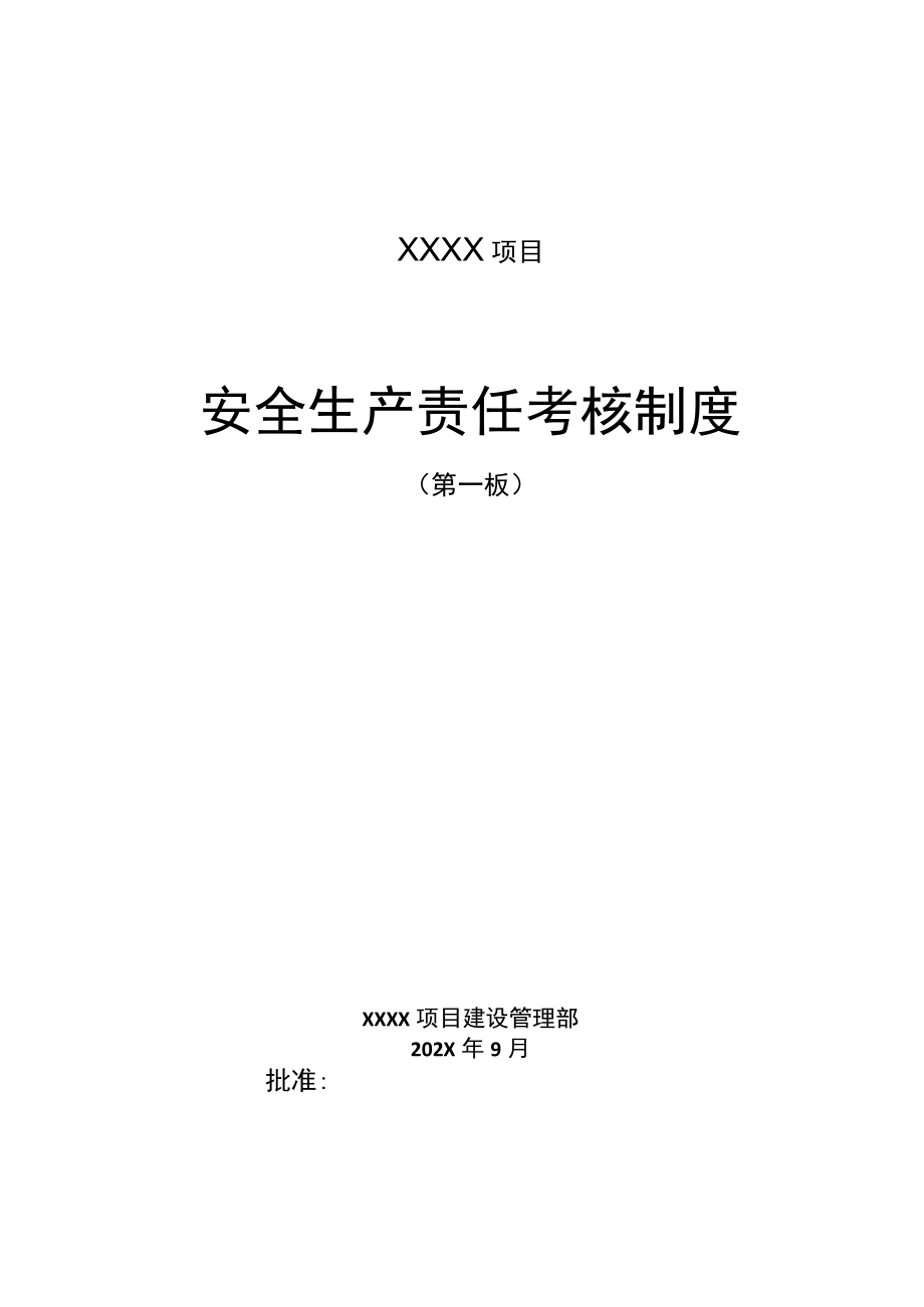 xxxx项目安全生产责任考核制度.docx_第1页