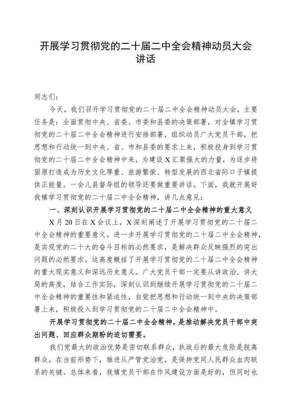 开展学习贯彻党的二十届二中全会精神动员大会讲话.docx_第1页