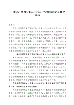 开展学习贯彻党的二十届二中全会精神动员大会讲话.docx