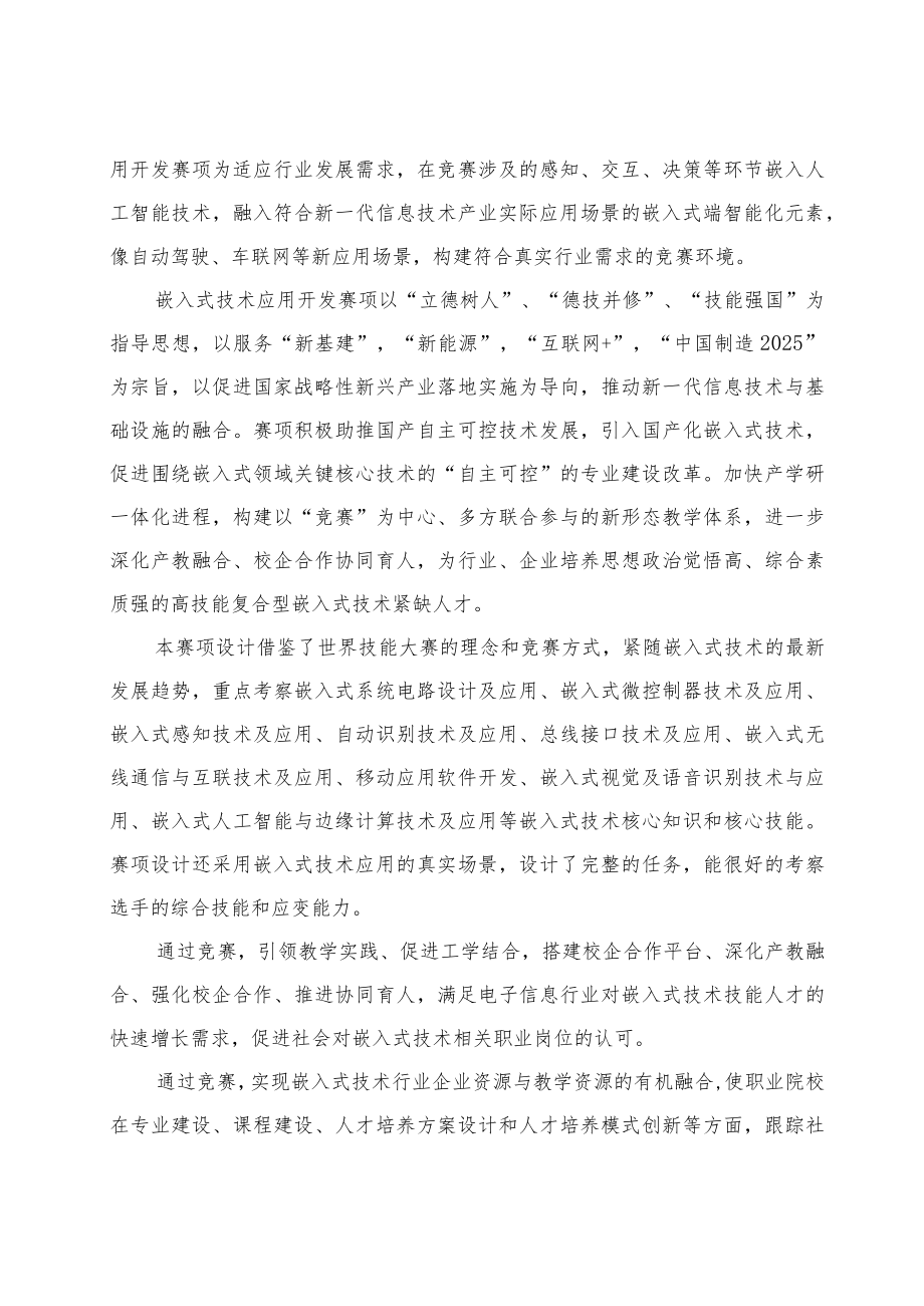 嵌入式技术应用开发赛项竞赛方案-2023年河南省高等职业教育技能大赛竞赛方案.docx_第2页