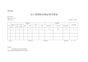 《出口货物转内销证明申报表》.docx