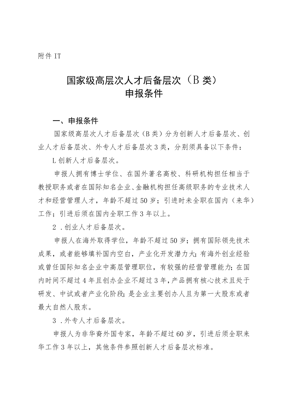 “产业领军人才培育计划”实施细则.docx_第3页