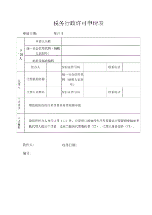 税务行政许可申请表.docx