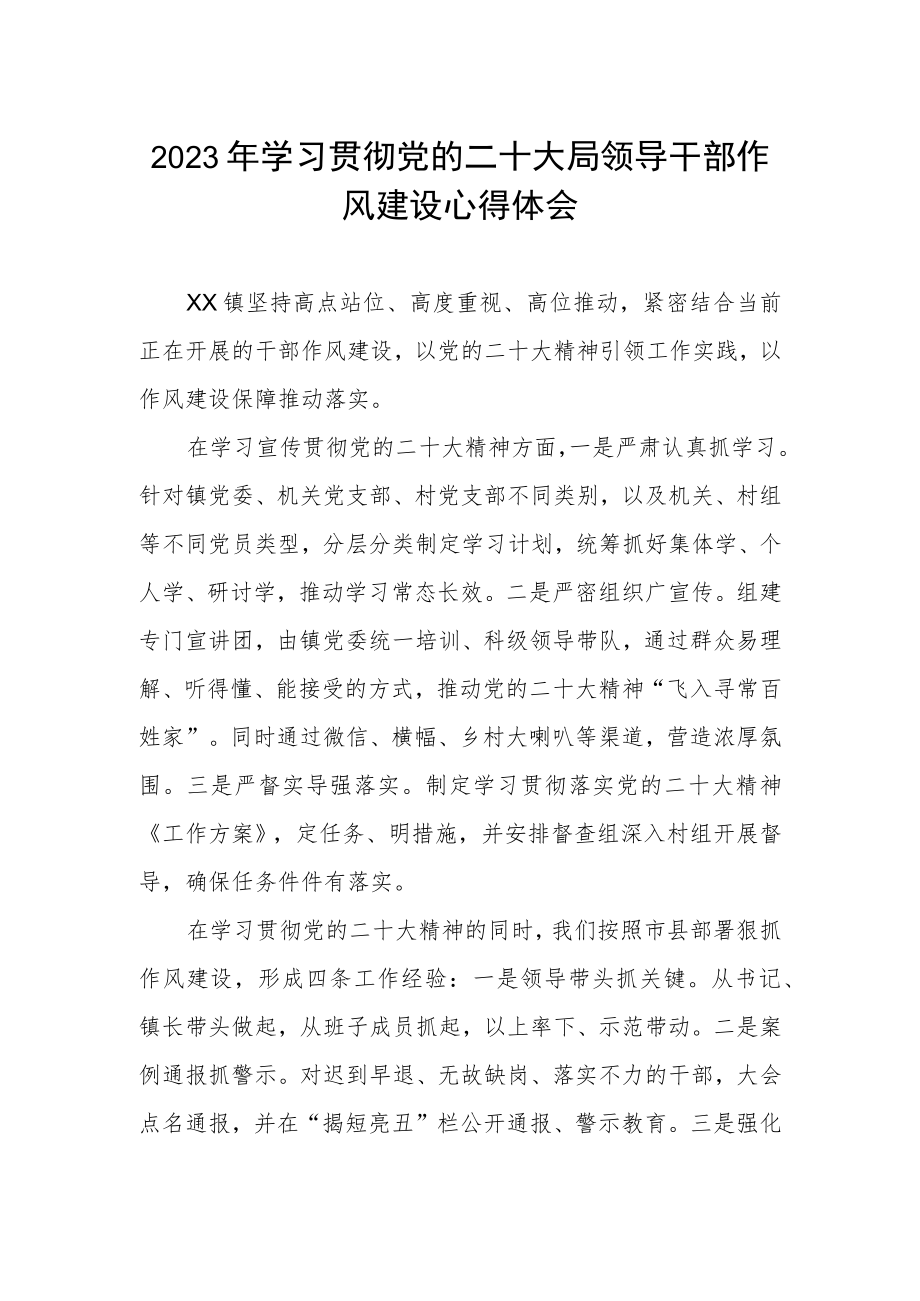 2023年学习贯彻党的二十大局领导干部作风建设心得体会.docx_第1页