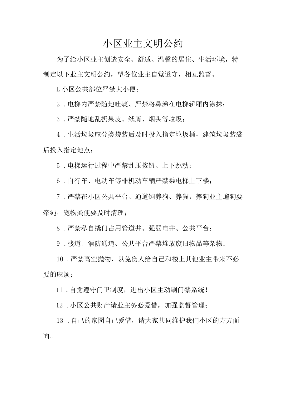 小区业主文明公约.docx_第1页