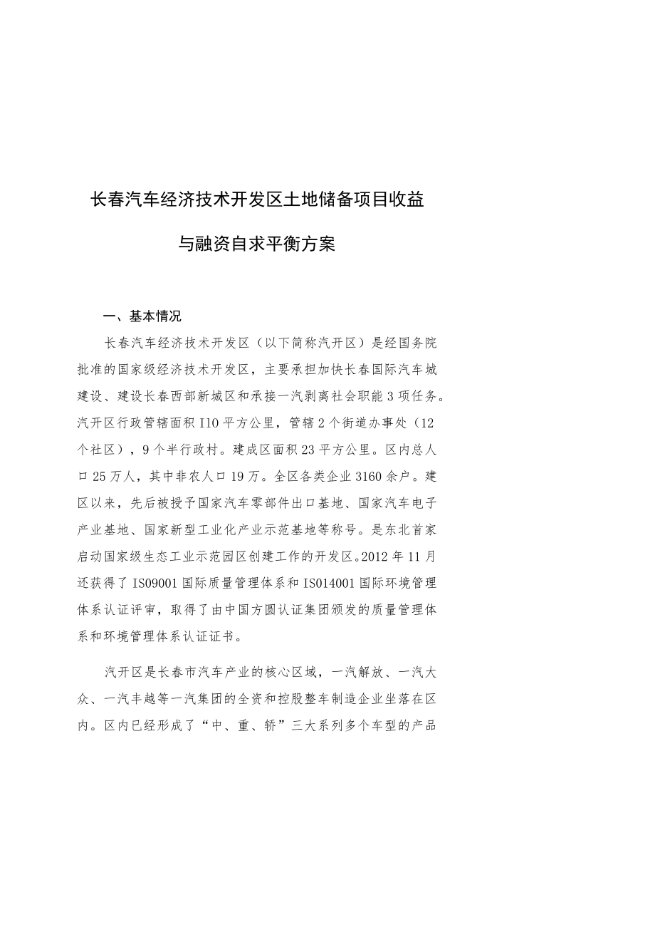 长春汽车经济技术开发区土地储备项目收益与融资自求平衡方案.docx_第1页