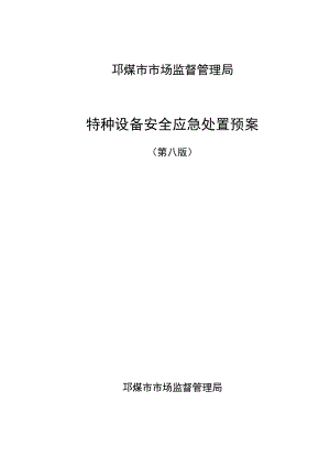 邛崃市市场监督管理局特种设备安全应急处置预案.docx