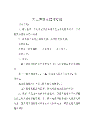 大班防性侵教育方案.docx