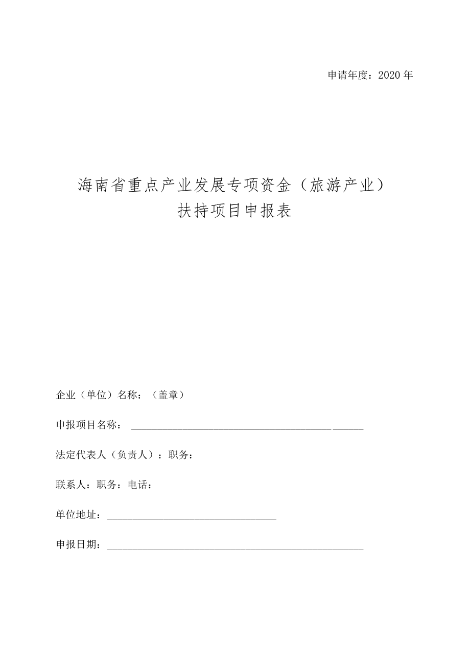 申请年度2020年海南省重点产业发展专项资金旅游产业扶持项目申报表.docx_第1页