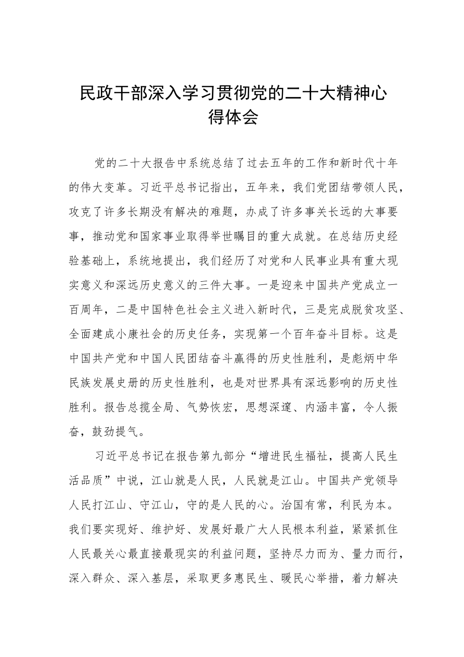 民政干部学习贯彻党的二十大精神心得体会五篇合集.docx_第1页