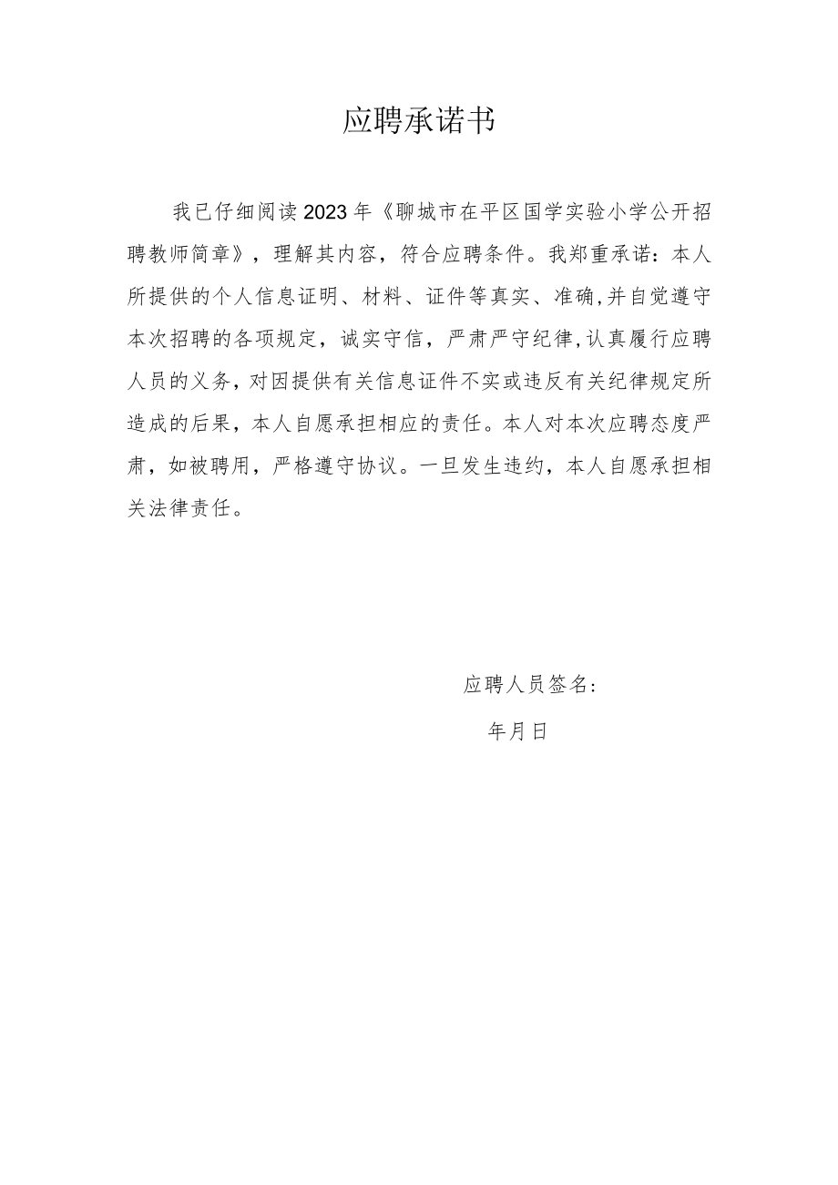 应聘承诺书.docx_第1页