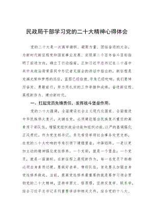 民政系统干部学习党的二十大精神心得体会五篇.docx