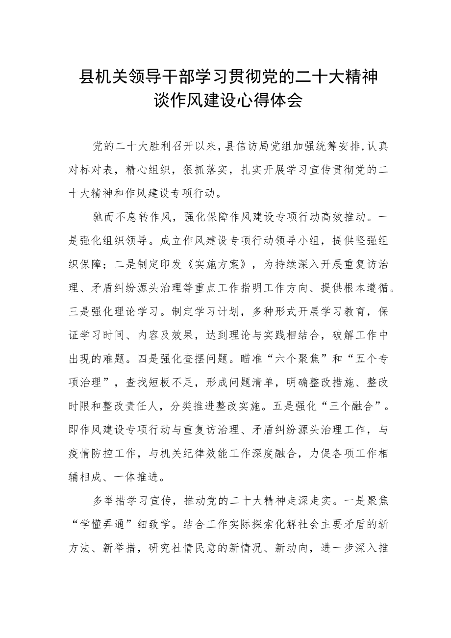 县机关领导干部学习贯彻党的二十大精神谈作风建设心得体会.docx_第1页