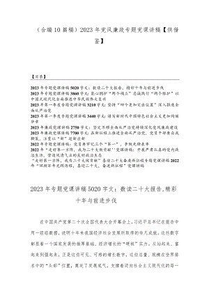 （合编10篇稿）2023年党风廉政专题党课讲稿【供借鉴】.docx