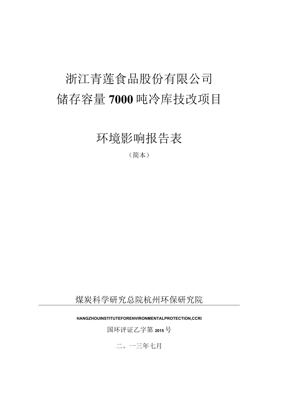 浙江青莲食品股份有限公司储存容量7000吨冷库技改项目环境影响报告表.docx_第1页