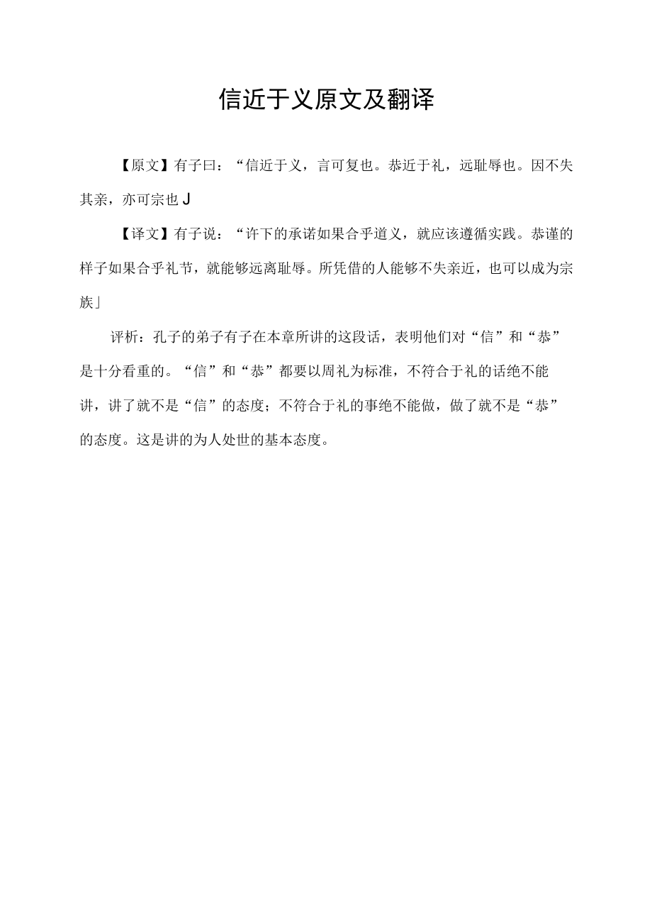 信近于义原文及翻译.docx_第1页