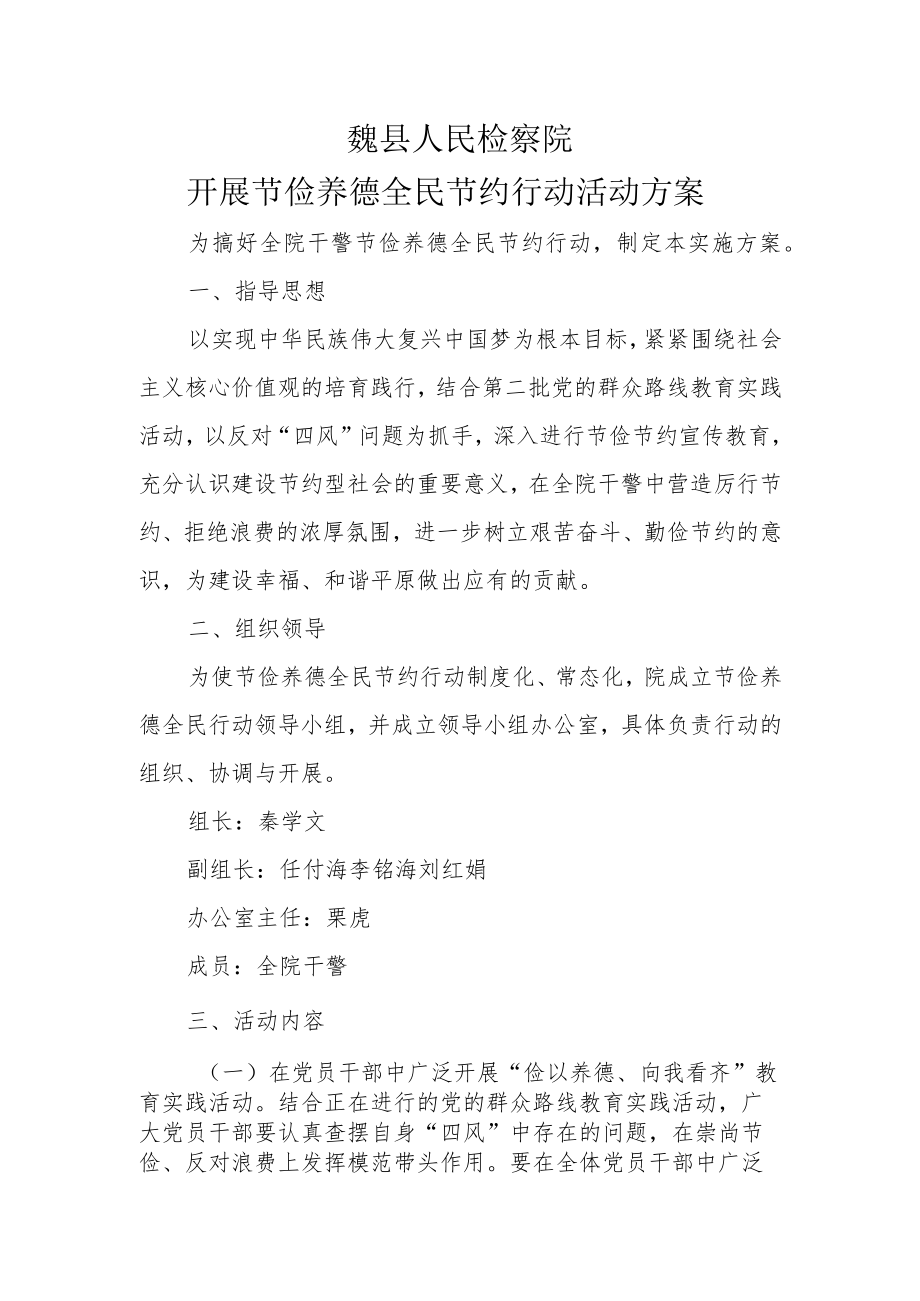 魏县人民检察院开展节俭养德全民节约行动活动方案.docx_第1页