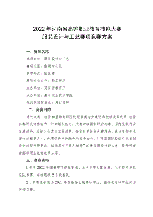 服装设计与工艺赛项竞赛方案-2023年河南省高等职业教育技能大赛竞赛方案.docx