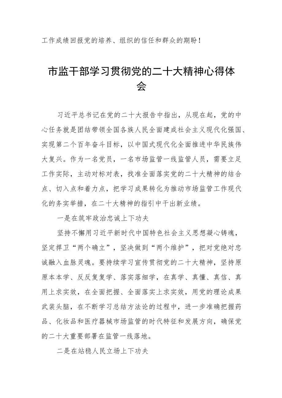 市监干部深入学习贯彻党的二十大精神心得体会五篇.docx_第3页