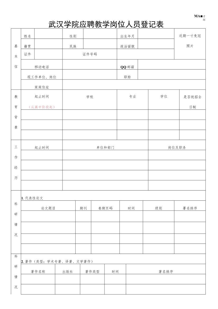 武汉学院应聘教学岗位人员登记表.docx_第1页